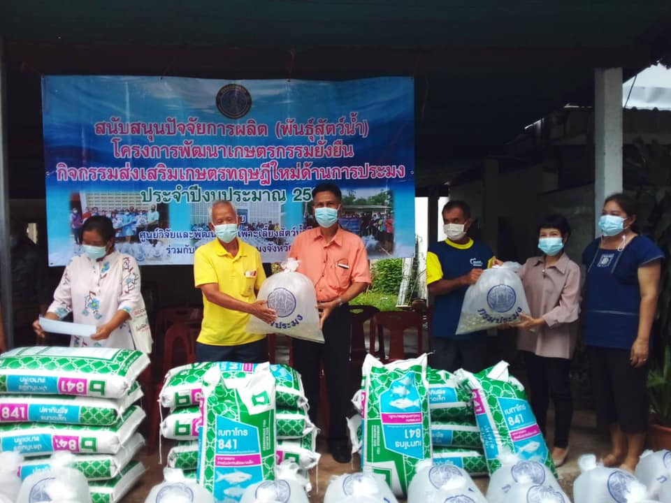 มอบปัจจัยการผลิตให้แก่เกษตรกรที่เข้าร่วมโครงการพัฒนาเกษตรกรรมยั่งยืน กิจกรรมส่งเสริมเกษตรทฤษฏีใหม่ด้านการประมง ประจำปีงบประมาณ 2564..คลิก