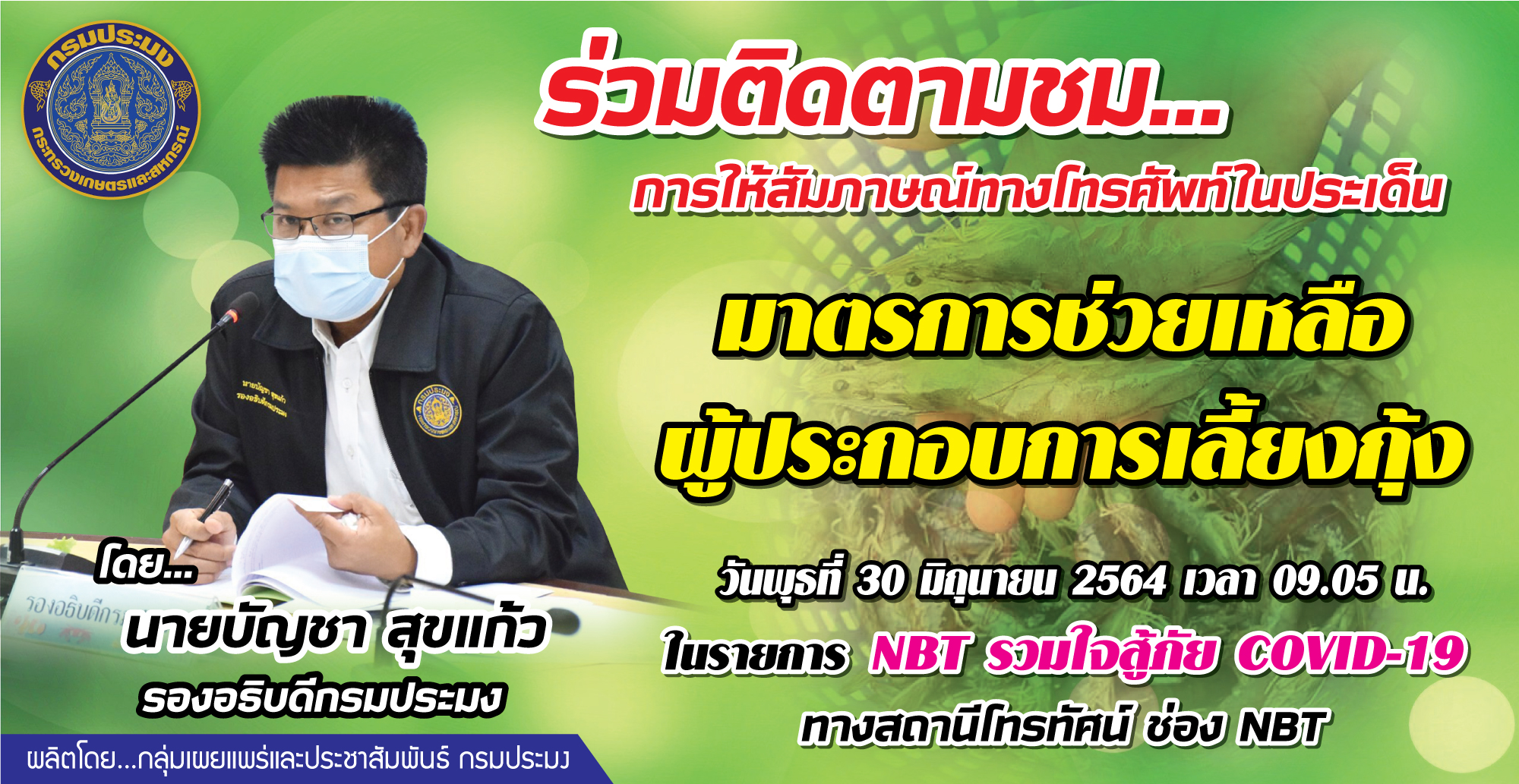 การให้สัมภาษณ์ทางโทรศัพท์ โดยนายบัญชา สุขแก้ว รองอธิบดีกรมประมง ประเด็น เรื่อง 