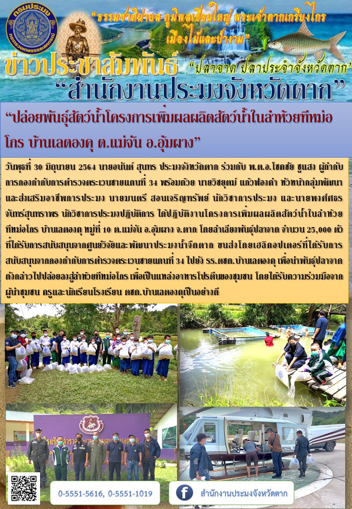 “ปล่อยพันธุ์สัตว์น้ำโครงการเพิ่มผลผลิตสัตว์น้ำในลำห้วยทีหม่อโกร บ้านเลตองคุ ต.แม่จัน อ.อุ้มผาง”..คลิก