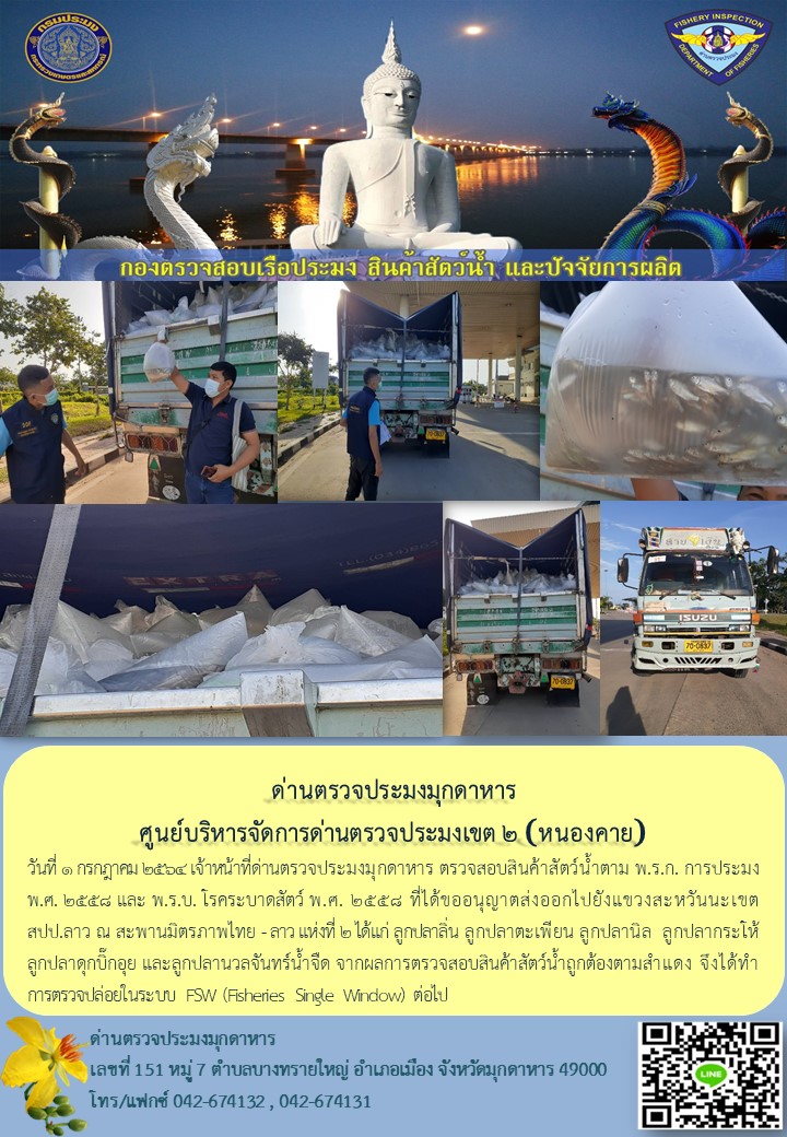 ข่าวประชาสัมพันธ์ด่านตรวจประมงมุกดาหาร วันที่ 1 กรกฎาคม 2564..คลิก