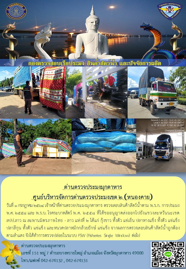 ข่าวประชาสัมพันธ์ด่านตรวจประมงมุกดาหาร วันที่ 1 กรกฎาคม 2564..คลิก