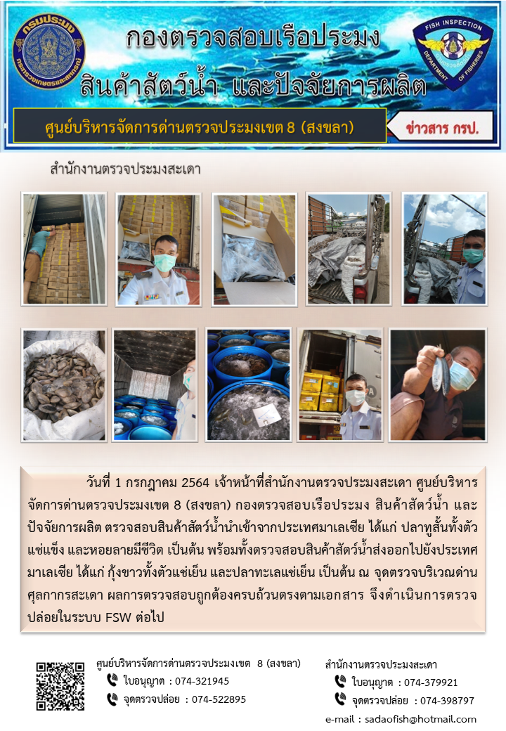 ประชาสัมพันธ์การปฏิบัติงาน ประจำวันที่ 1 กรกฎาคม 2564 สำนักงานตรวจประมงสะเดา..คลิก
