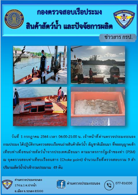 รายงานผลการตรวจเรือขนถ่ายสัตว์น้ำจากประเทศเมียนมาร์..คลิก