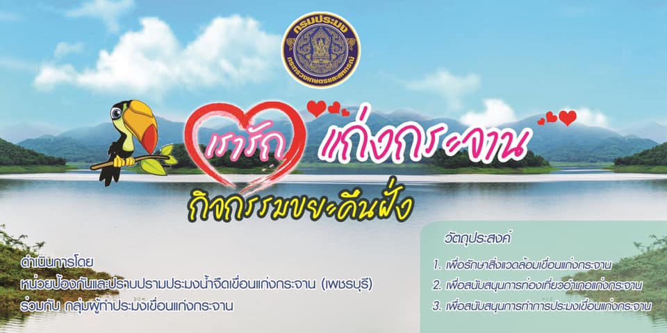 เรารักแก่งกระจาน : ขยะคืนฝั่ง :..คลิก