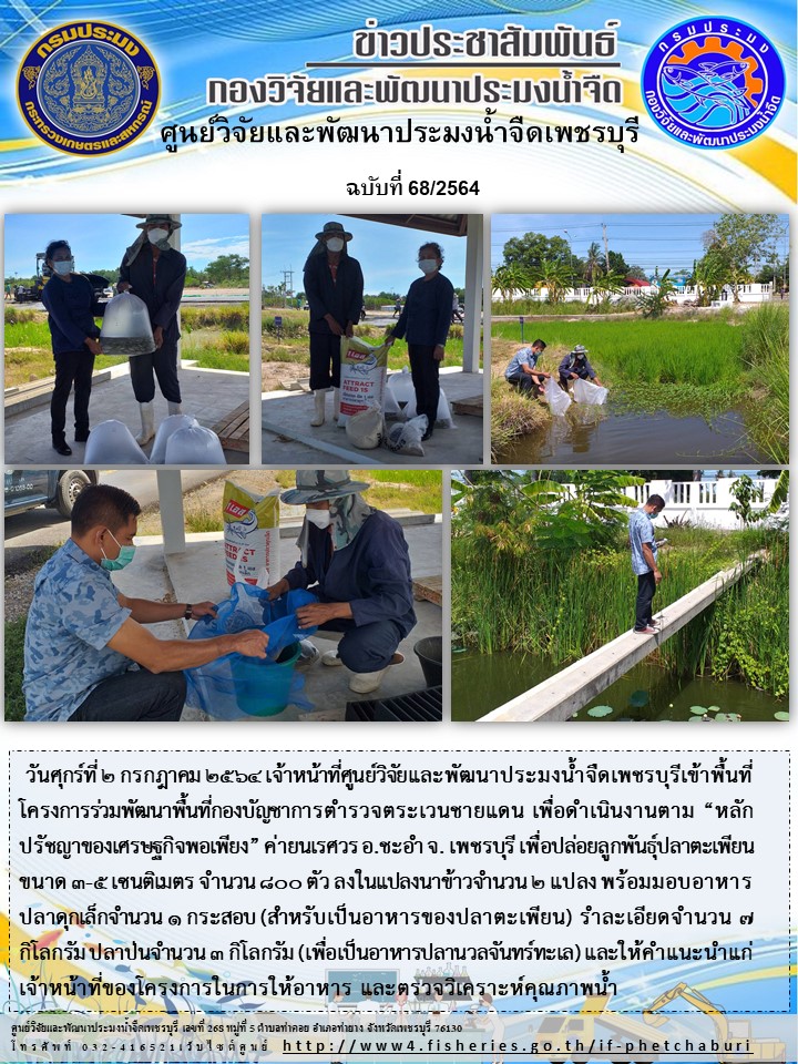 ข่าวประชาสัมพันธ์ครั้งที่ 68/2564