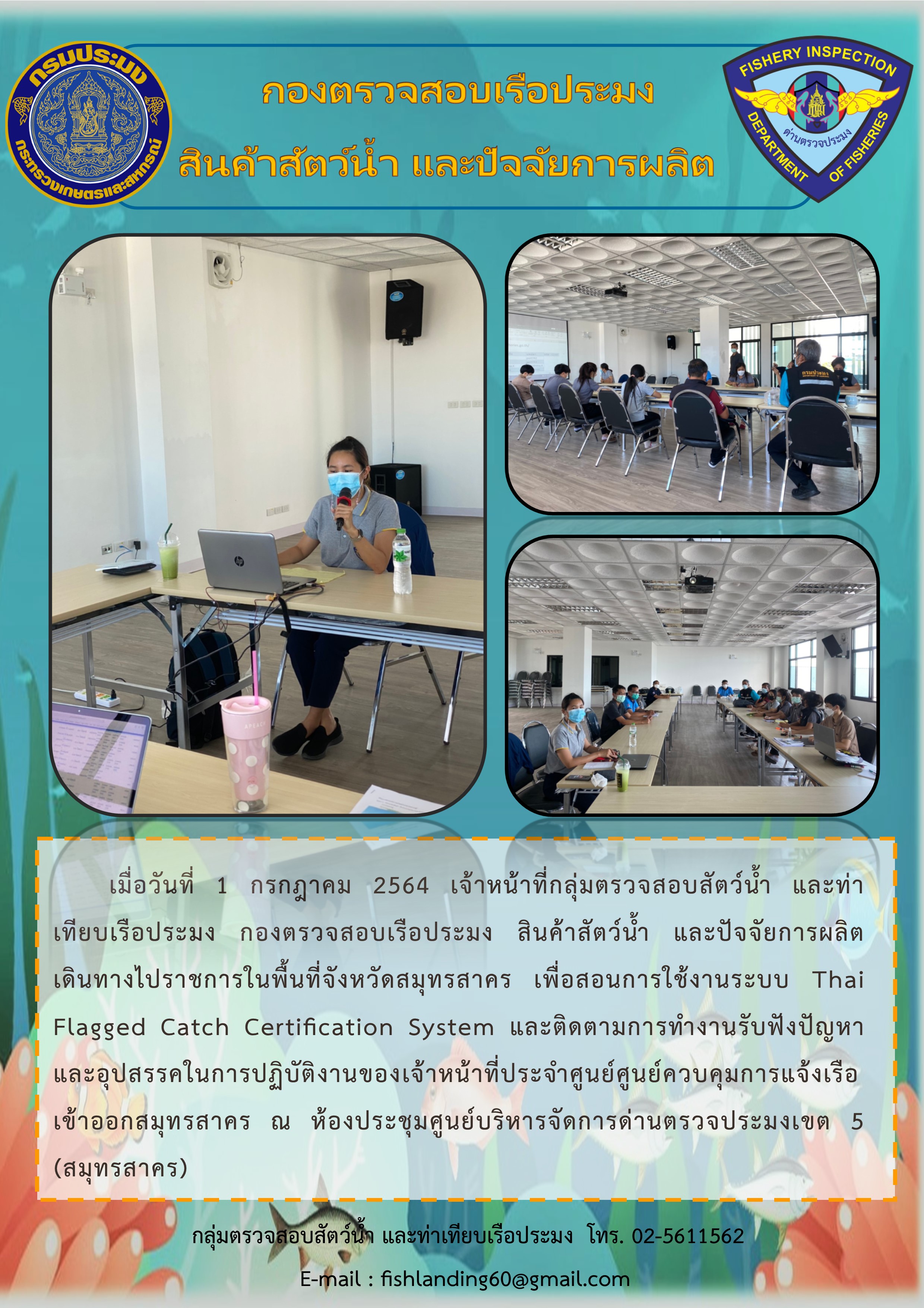 สอนการใช้ระบบ Thai Flagged Catch Certification System และติดตามการทำงานของเจ้าหน้าที่ประจำศูนย์บริหารจัดการด่านตรวจประมงเขต 5 (สมุทรสาคร)..คลิก