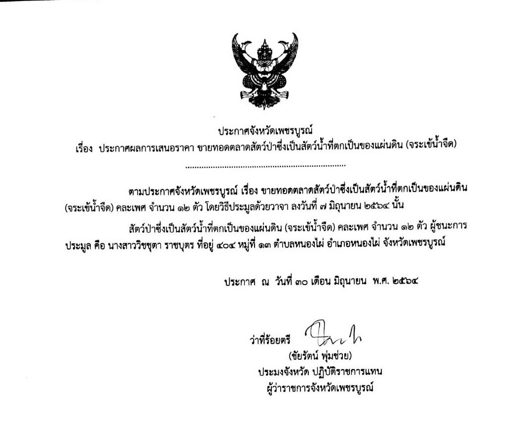 ประกาศผลการขายทอดตลาดจระเข้น้ำจืด..คลิก