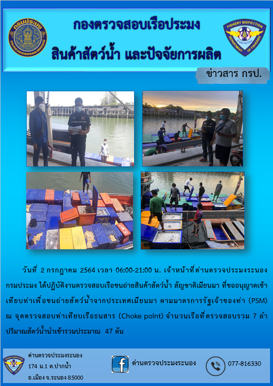 รายงานผลการตรวจเรือขนถ่ายสัตว์น้ำจากประเทศเมียนมาร์..คลิก