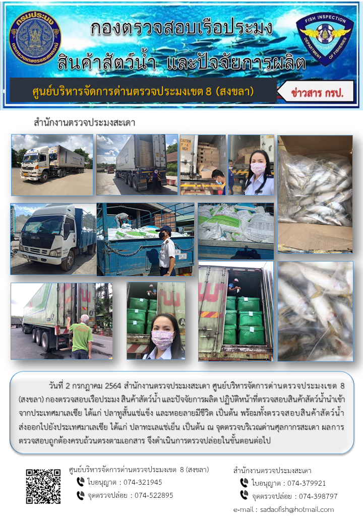 ประชาสัมพันธ์การปฏิบัติงาน ประจำวันที่ 2 กรกฎาคม 2564 สำนักงานตรวจประมงสะเดา..คลิก