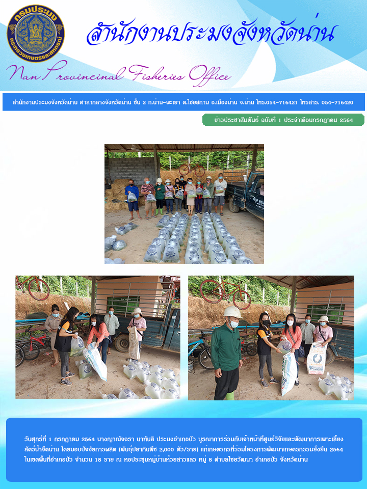 รายงานผลการปฏิบัติงาน ฉบับที่  1 ประจำเดือนกรกฎาคม 2564..คลิก