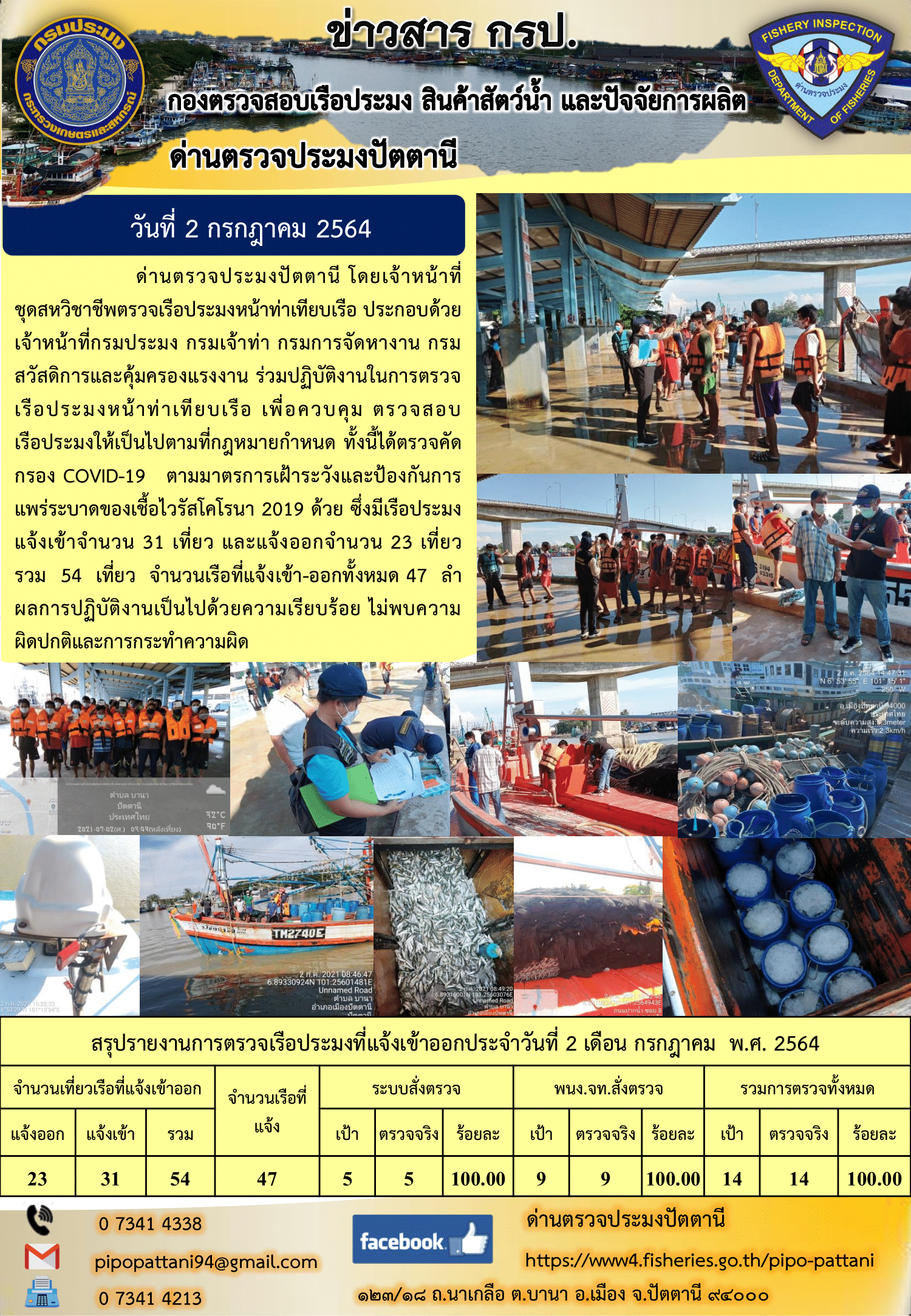 ข่าวสารการปฏิบัติงาน ด่านตรวจประมงปัตตานี 2 ก.ค. 64..คลิก