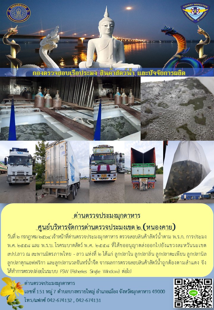 ข่าวประชาสัมพันธ์ด่านตรวจประมงมุกดาหาร วันที่ 2 กรกฎาคม 2564..คลิก