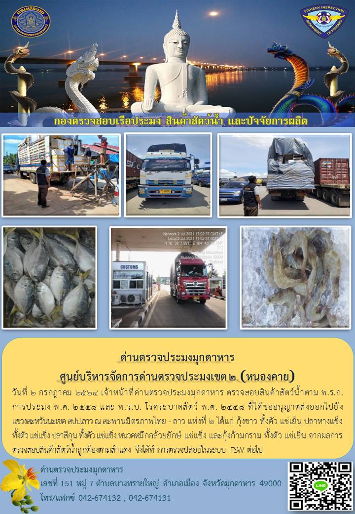 ข่าวประชาสัมพันธ์ด่านตรวจประมงมุกดาหาร วันที่ 2 กรกฎาคม 2564..คลิก