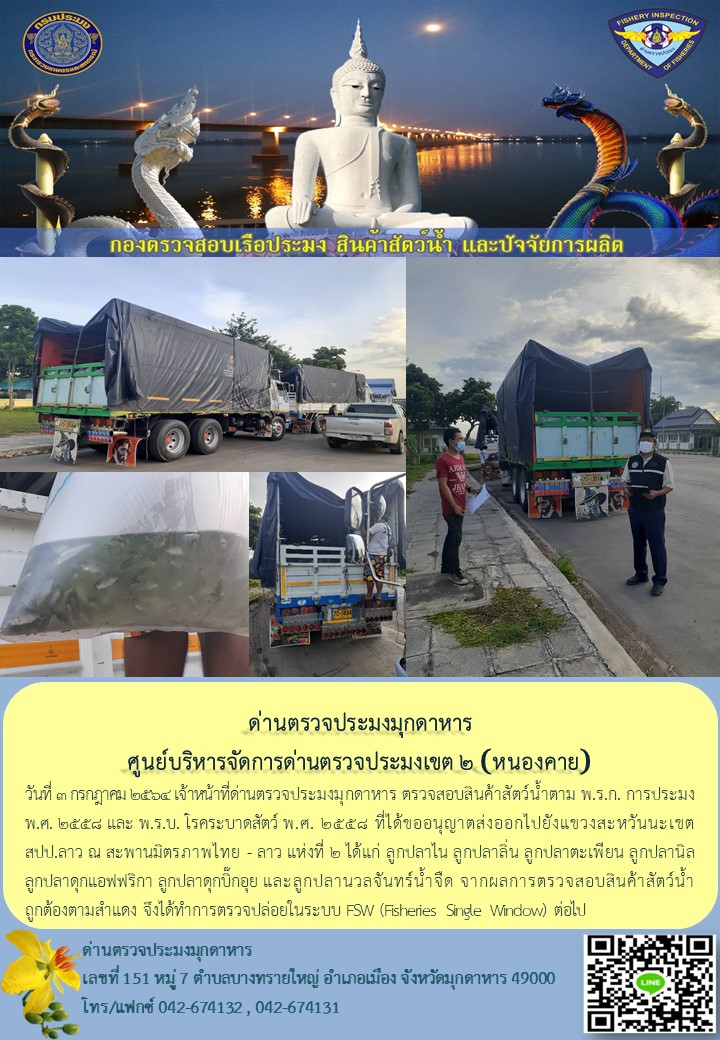 ข่าวประชาสัมพันธ์ด่านตรวจประมงมุกดาหาร วันที่ 3 กรกฎาคม 2564..คลิก
