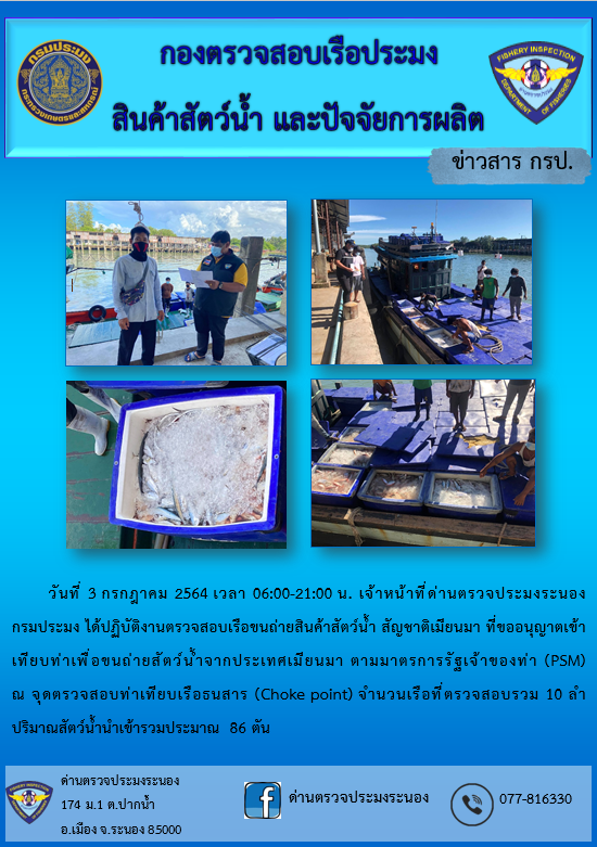 รายงานผลการตรวจเรือขนถ่ายสัตว์น้ำจากประเทศเมียนมาร์..คลิก