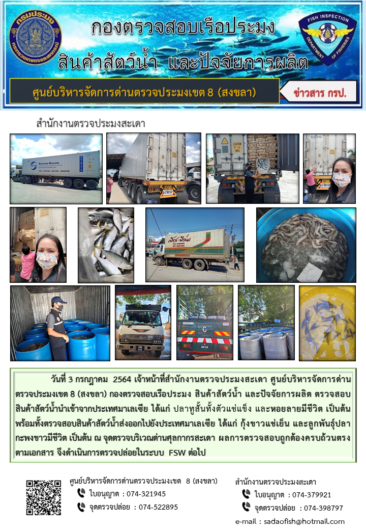 ประชาสัมพันธ์การปฏิบัติงาน ประจำวันที่ 3 กรกฎาคม 2564 สำนักงานตรวจประมงสะเดา..คลิก