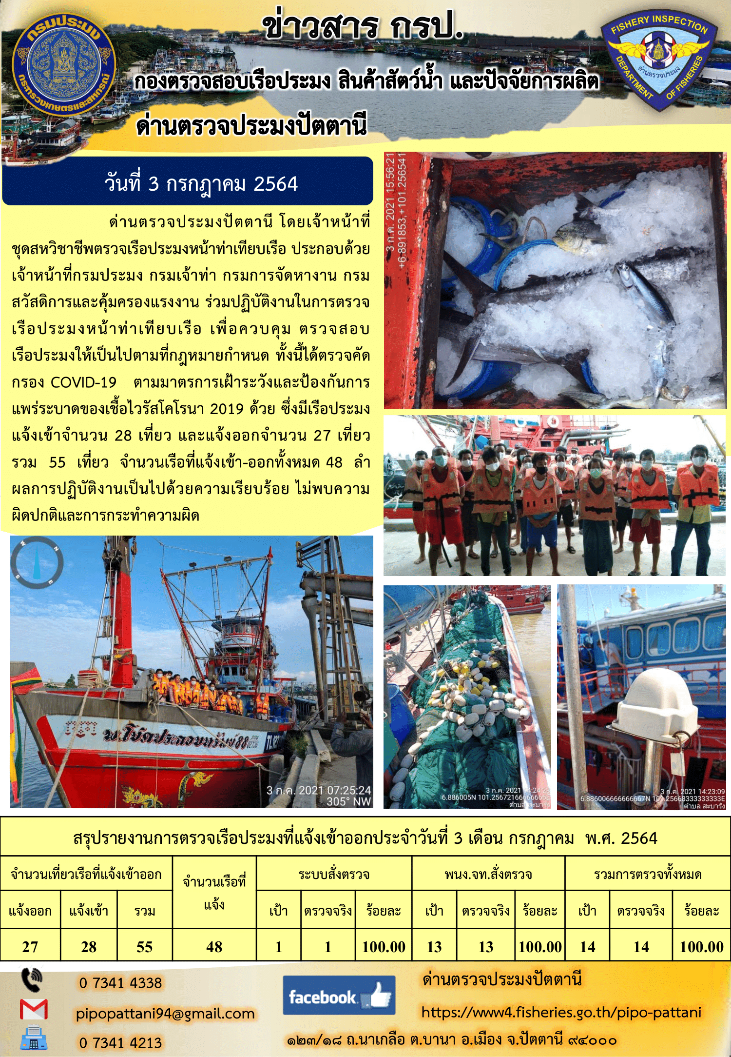 ข่าวสารการปฏิบัติงาน ด่านตรวจประมงปัตตานี 3 ก.ค. 64..คลิก