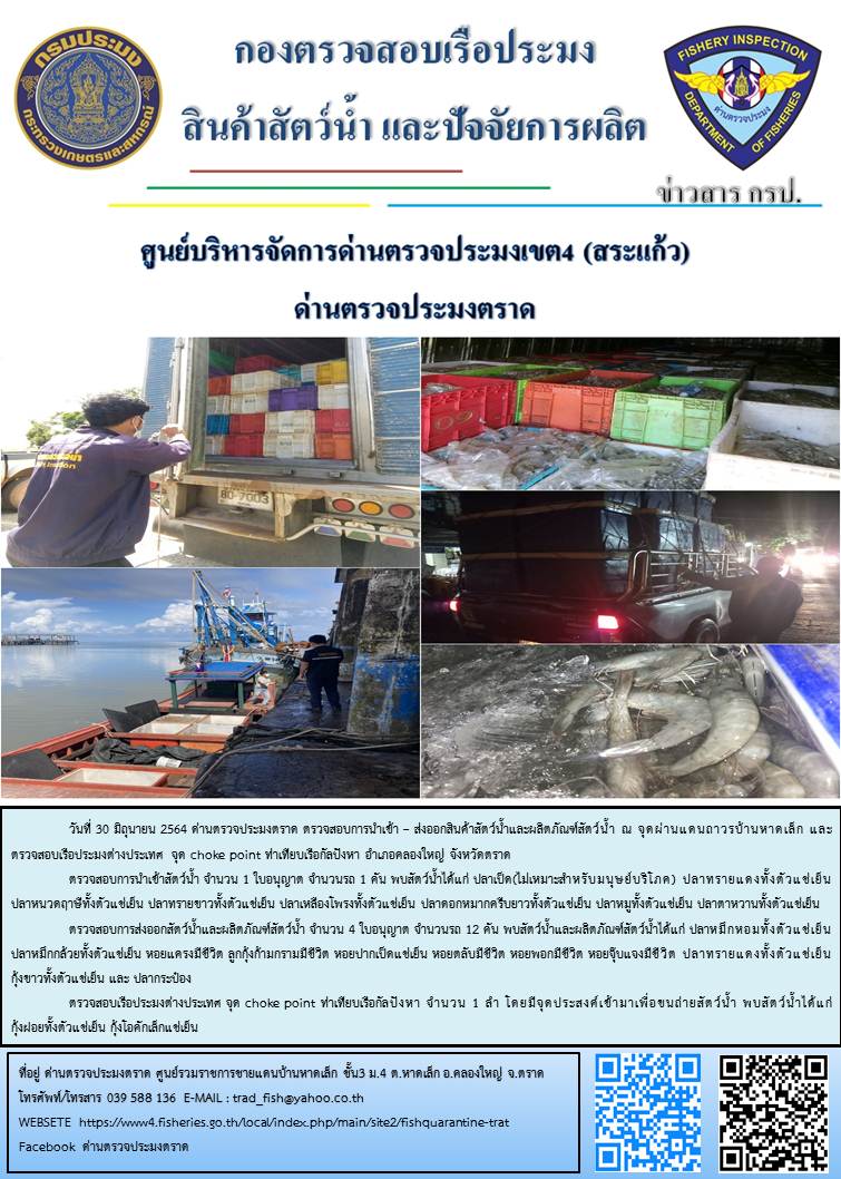 วันที่ 30 มิถุนายน 2564 ด่านตรวจประมงตราด ตรวจสอบการนำเข้า – ส่งออกสินค้าสัตว์น้ำและผลิตภัณฑ์สัตว์น้ำ ณ จุดผ่านแดนถาวรบ้านหาดเล็ก และ ตรวจสอบเรือประมงต่างประเทศ จุด choke point ท่าเทียบเรือกัลปังหา อำเภอคลองใหญ่ จังหวัดตราด..คลิก