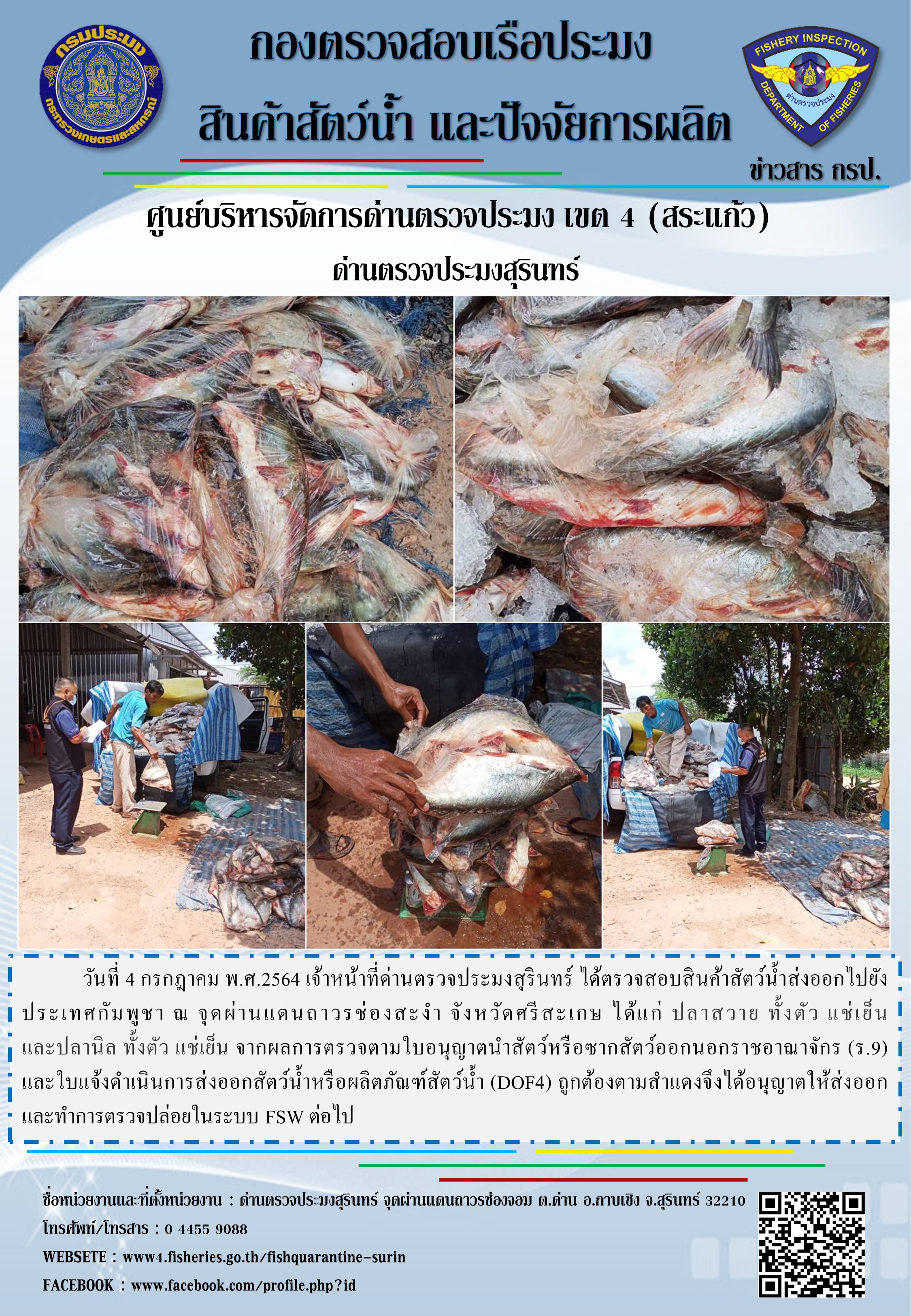 ผลการปฏิบัติงานด่านตรวจประมงสุรินทร์ วันที่ 4 กรกฎาคม พ.ศ.2564..คลิก