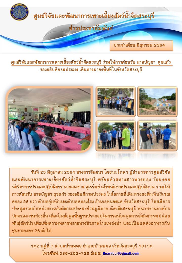 ศูนย์วิจัยและพัฒนาการเพาะเลี้ยงสัตว์น้ำจืดสระบุรี ร่วมให้การต้อนรับ นายบัญชา  สุขแก้ว รองอธิบดีกรมประมง เดินทางมาลงพื้นที่ในจังหวัดสระบุรี..คลิก