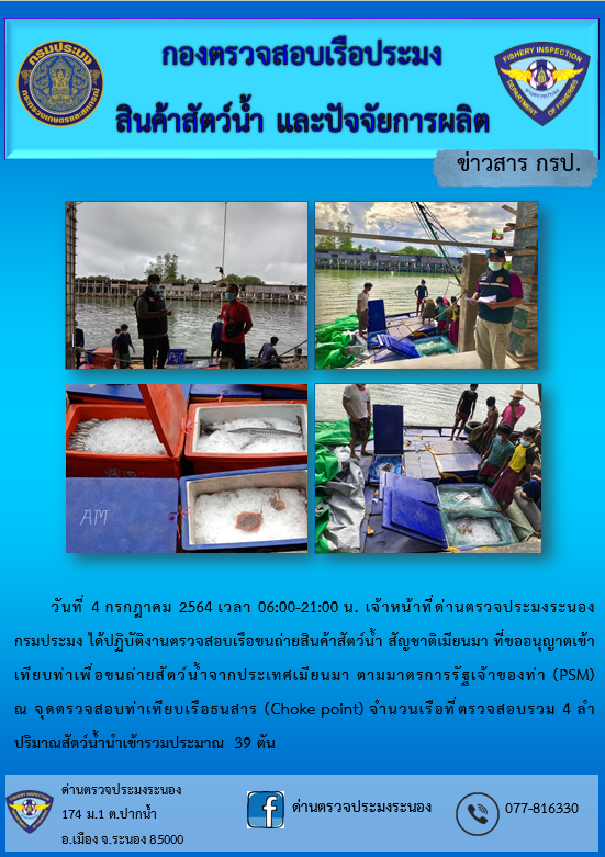 รายงานผลการตรวจเรือขนถ่ายสัตว์น้ำจากประเทศเมียนมาร์..คลิก