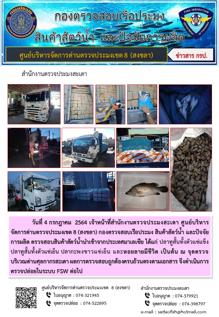 ประชาสัมพันธ์การปฏิบัติงาน ประจำวันที่ 4 กรกฎาคม 2564 สำนักงานตรวจประมงสะเดา..คลิก
