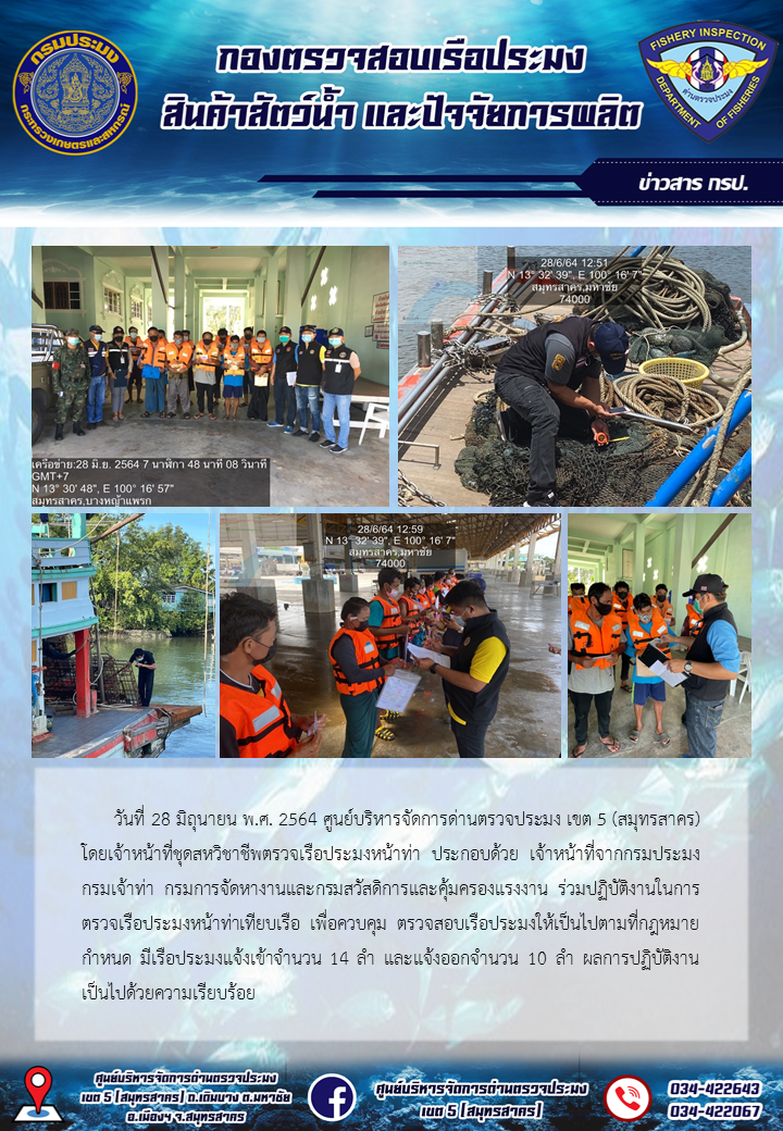 รายงานการตรวจเรือประมงที่แจ้งเข้าออกประจำวันที่ 28 มิถุนายน 2564..คลิก