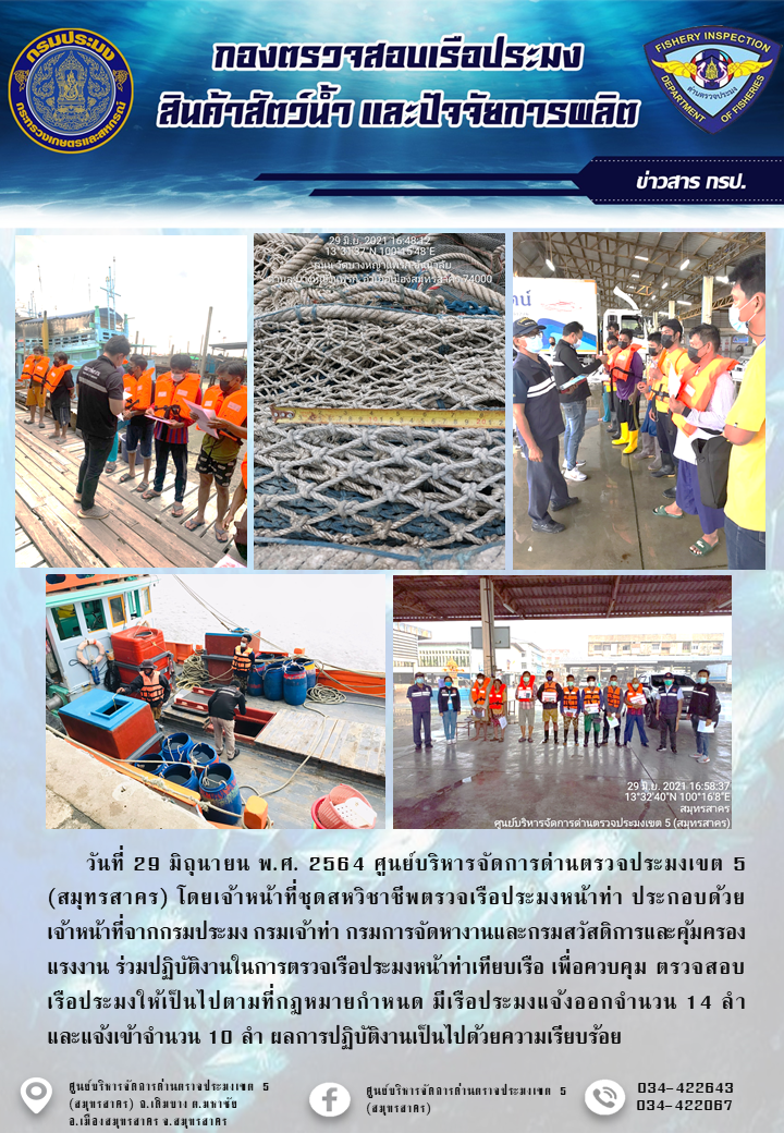 รายงานการตรวจเรือประมงที่แจ้งเข้าออกประจำวันที่ 29 มิถุนายน 2564..คลิก