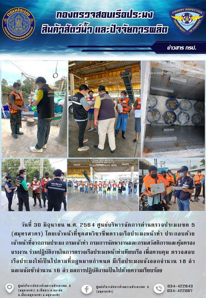 รายงานการตรวจเรือประมงที่แจ้งเข้าออกประจำวันที่ 30 มิถุนายน 2564..คลิก