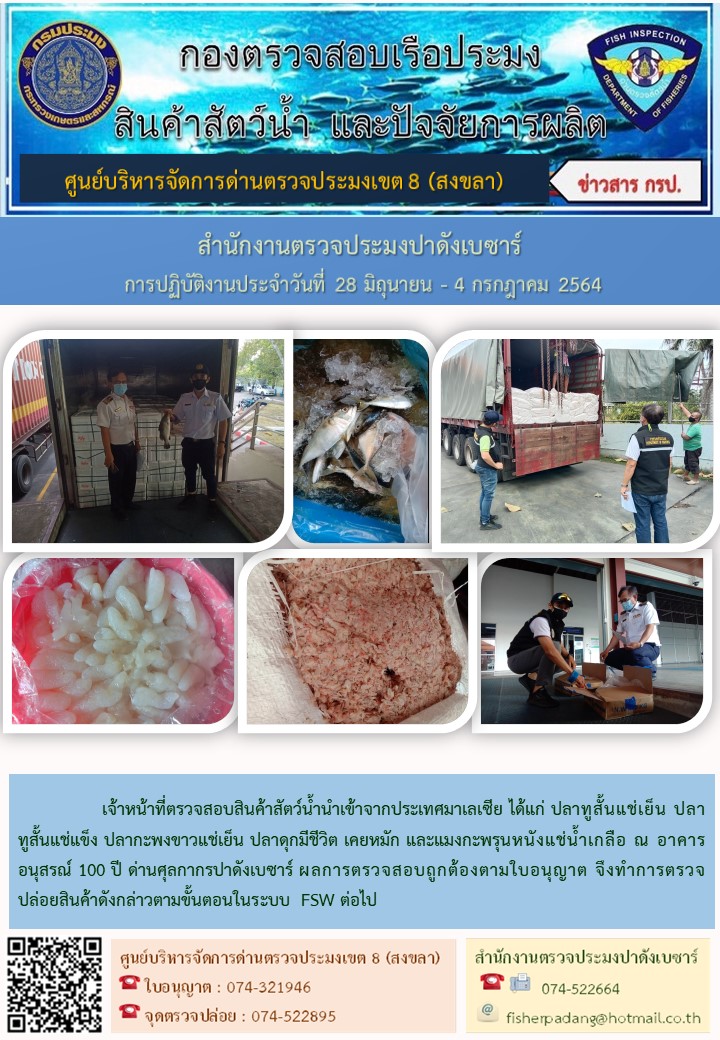 ด่านตรวจสัตว์น้ำปาดังเบซาร์ตรวจสอบสัตว์น้ำนำเข้า..คลิก