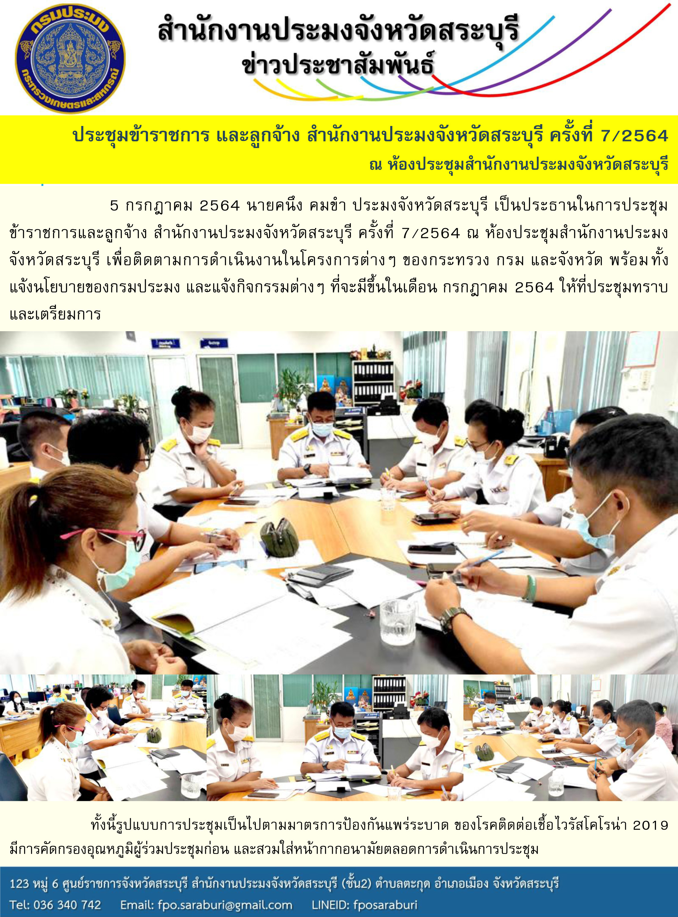การประชุมข้าราชการ และลูกจ้าง สำนักงานประมงจังหวัดสระบุรี ครั้งที่ 7/2564..คลิก