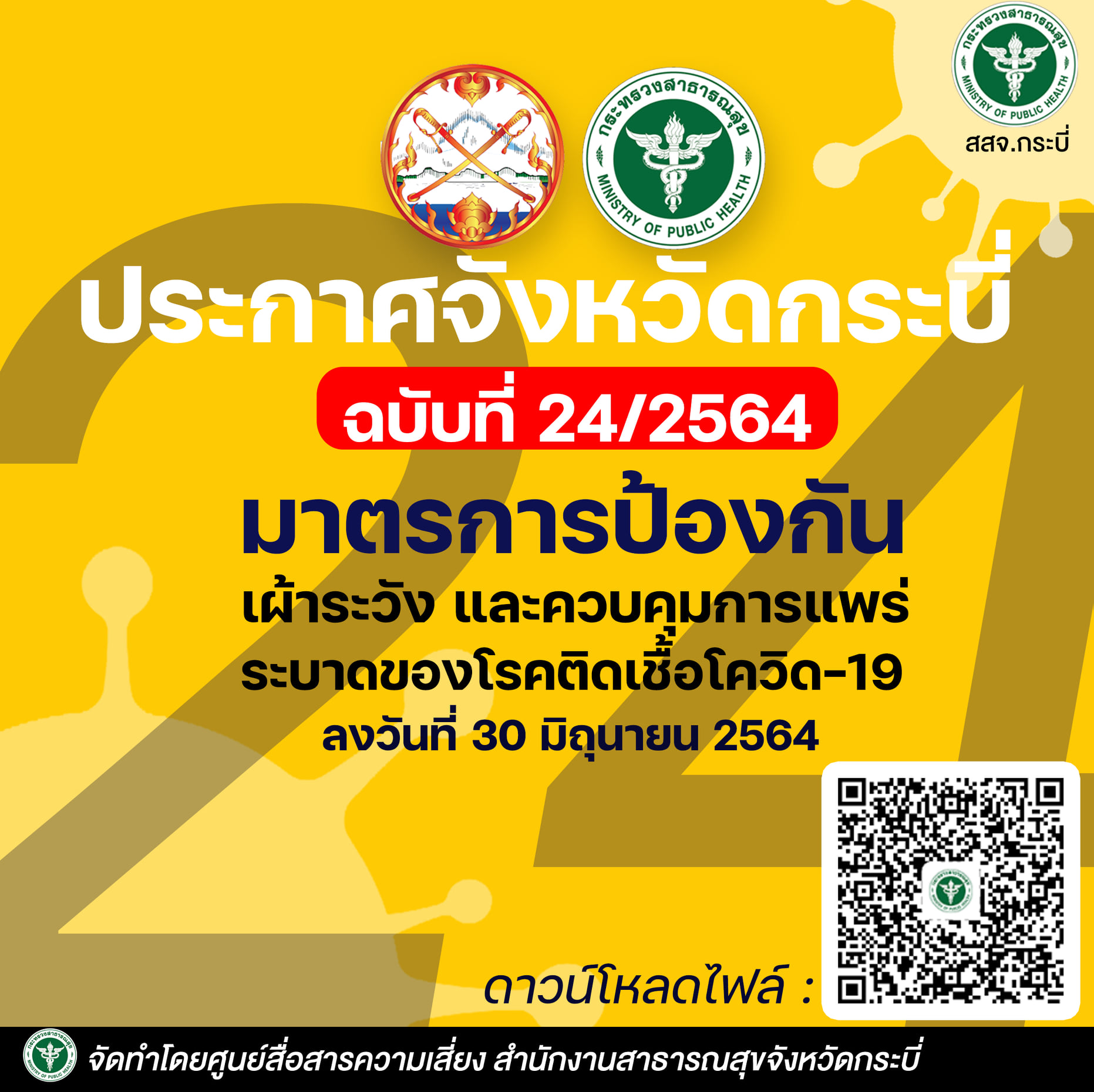 ประกาศจังหวัดกระบี่ ฉบับที่ 24/2564..คลิก