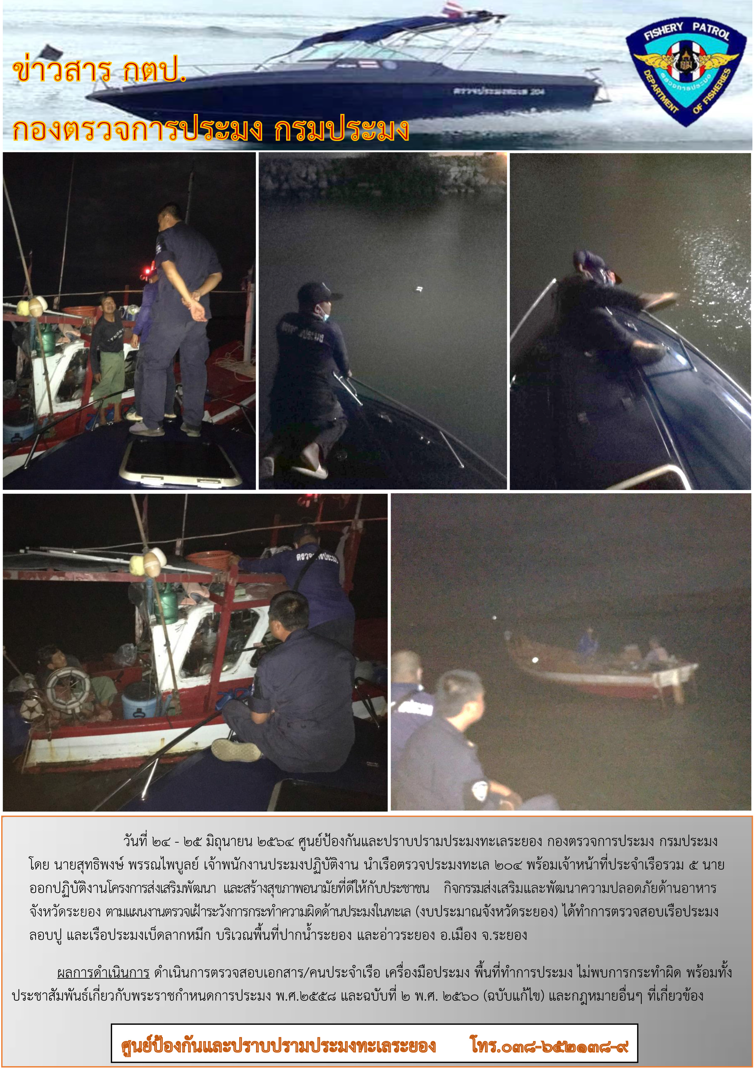 เรือตรวจประมงทะเล 204 ออกปฏิบัติงานกิจกรรมส่งเสริมและพัฒนาความปลอดภัยด้านอาหารจังหวัดระยอง..คลิก