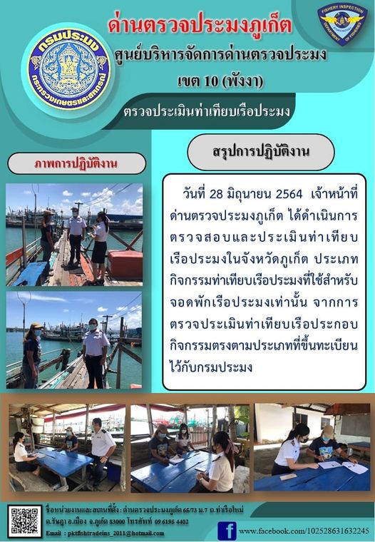 วันที่ 28 มิถุนายน 2564 เจ้าหน้าที่ด่านตรวจประมงภูเก็ต ได้ดำเนินการตรวจสอบและประเมินท่าเทียบเรือประมงในจังหวัดภูเก็ต ประเภทกิจกรรมท่าเทียบเรือประมงที่ใช้สำหรับจอดพักเรือประมงเท่านั้น จากการตรวจประเมินท่าเทียบเรือ ประกอบกิจกรรมตรงตามประเภทที่ขึ้นทะเบียนไว้กับกรมประมง..คลิก