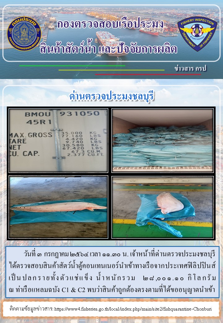 การปฏิบัติงานของเจ้าหน้าที่ด่านตรวจประมงชลบุรีประจำวันที่ 3 กรกฏาคม 2564..คลิก