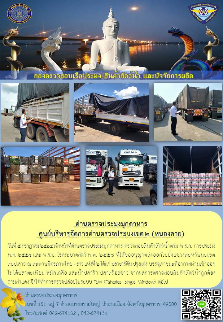 ข่าวประชาสัมพันธ์ด่านตรวจประมงมุกดาหาร วันที่ 5 กรกฎาคม 2564..คลิก