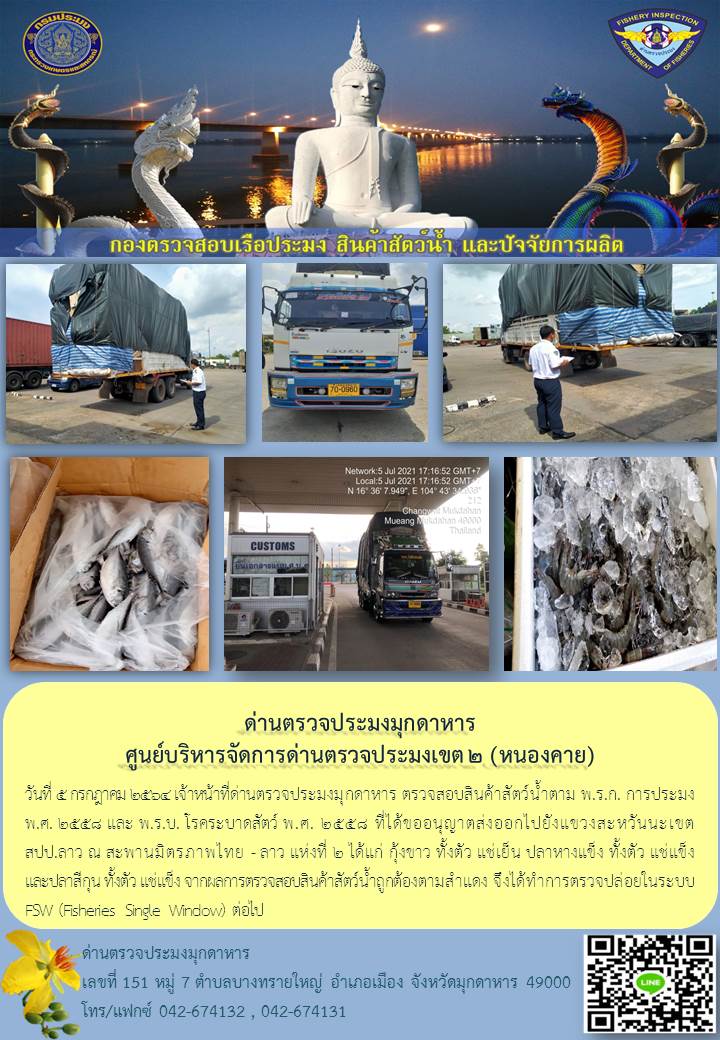ข่าวประชาสัมพันธ์ด่านตรวจประมงมุกดาหาร วันที่ 5 กรกฎาคม 2564..คลิก