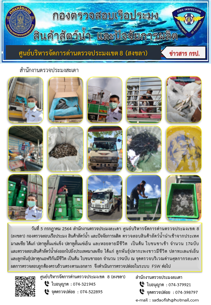 ประชาสัมพันธ์การปฏิบัติงาน ประจำวันที่ 5 กรกฎาคม 2564 สำนักงานตรวจประมงสะเดา..คลิก