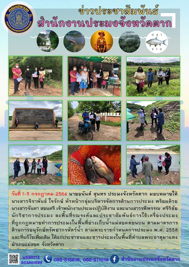 รณรงค์และประชาสัมพันธ์การใช้เครื่องมือประมงที่ถูกกฎหมายทำการประมงในพื้นที่อ่างเก็บน้ำแม่สอดตอนบน..คลิก