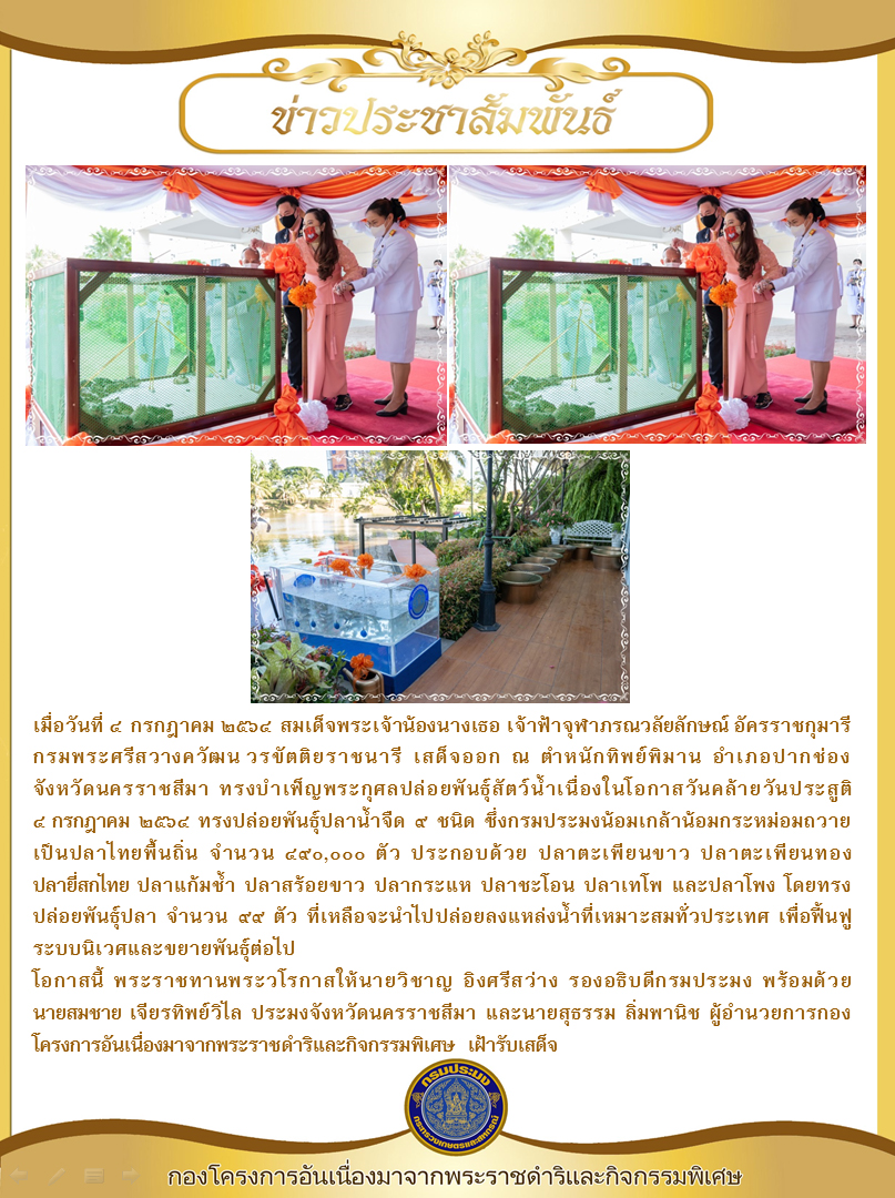 สมเด็จเจ้าฟ้าฯ กรมพระศรีสวางควัฒน วรขัตติยราชนารี ทรงบำเพ็ญพระกุศลปล่อยพันธุ์สัตว์น้ำ เนื่องในโอกาสวันคล้ายวันประสูติ..คลิก