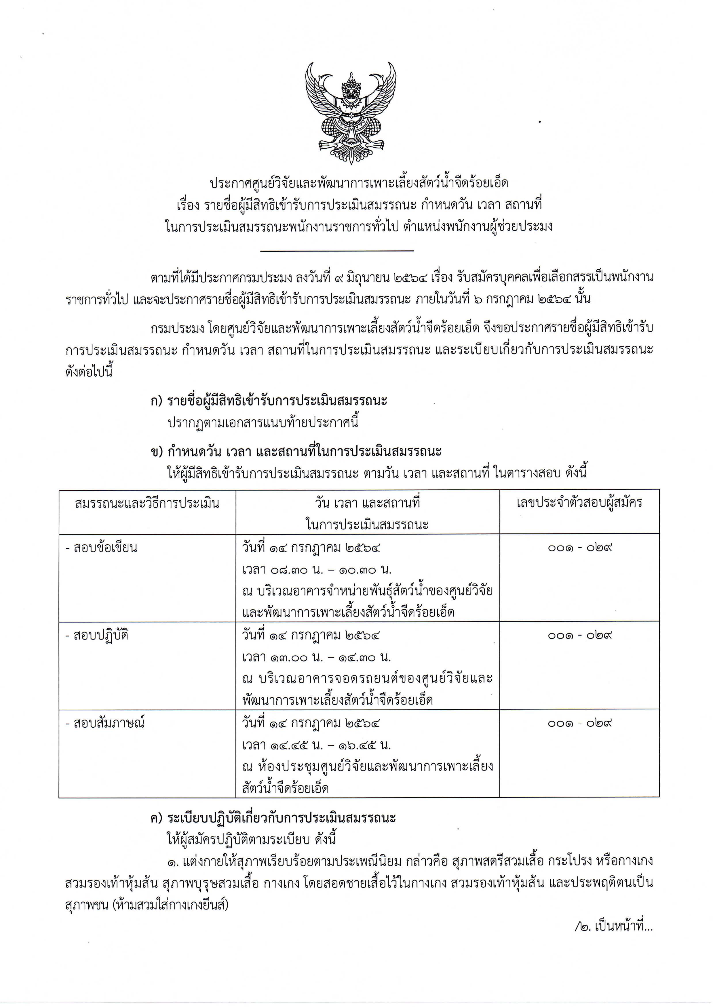 ประกาศรายชื่อผู้มีสิทธิเข้ารับการประเมินสมรรถนะ กำหนดวัน เวลา สถานที่ ในการประเมินสมรรถนะพนักงานราชการทั่วไป ตำแหน่งพนักงานผู้ช่วยประมง..คลิก