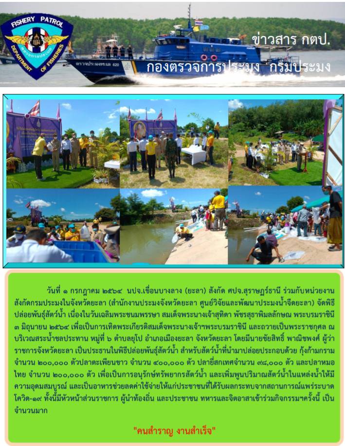 รายงานภาพกิจกรรมการปล่อยพันธ์ุสัตว์น้ำ เนื่องในวันเฉลิมพระชนมพรรษา สมเด็จพระนางเจ้าสุทิดา พัชรสุธาพิมลลักษณ พระบรมราชินี 3 มิถุนายน 2564..คลิก