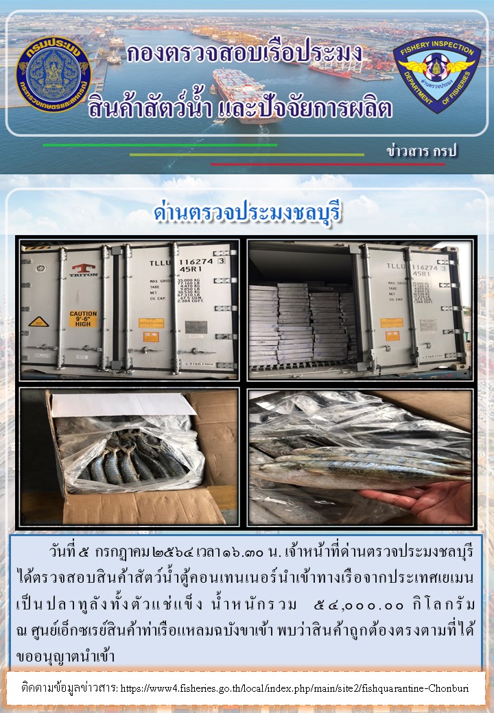การปฏิบัติงานของเจ้าหน้าที่ด่านตรวจประมงชลบุรีประจำวันที่ 5 กรกฏาคม 2564..คลิก
