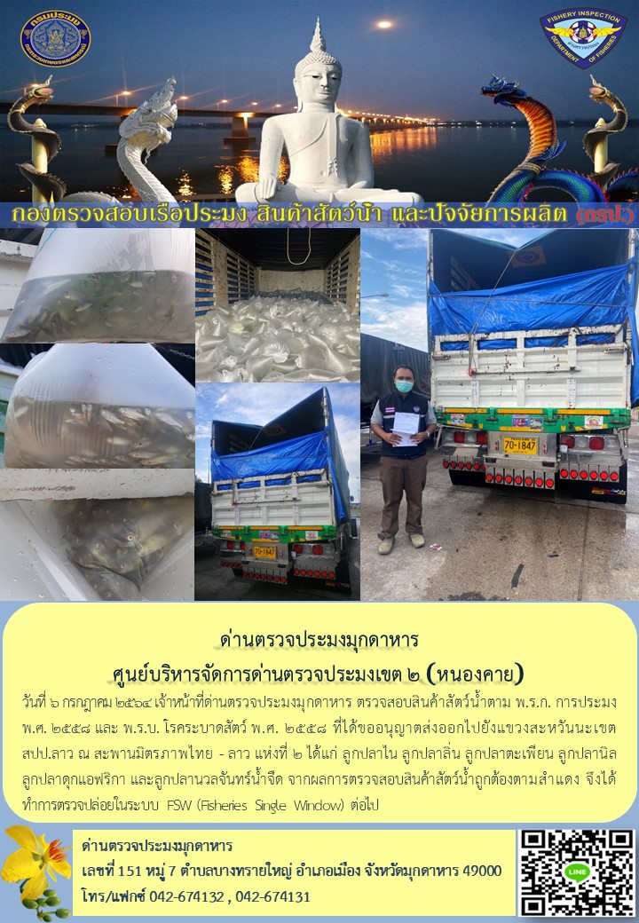 ข่าวประชาสัมพันธ์ด่านตรวจประมงมุกดาหาร วันที่ 6 กรกฎาคม 2564..คลิก