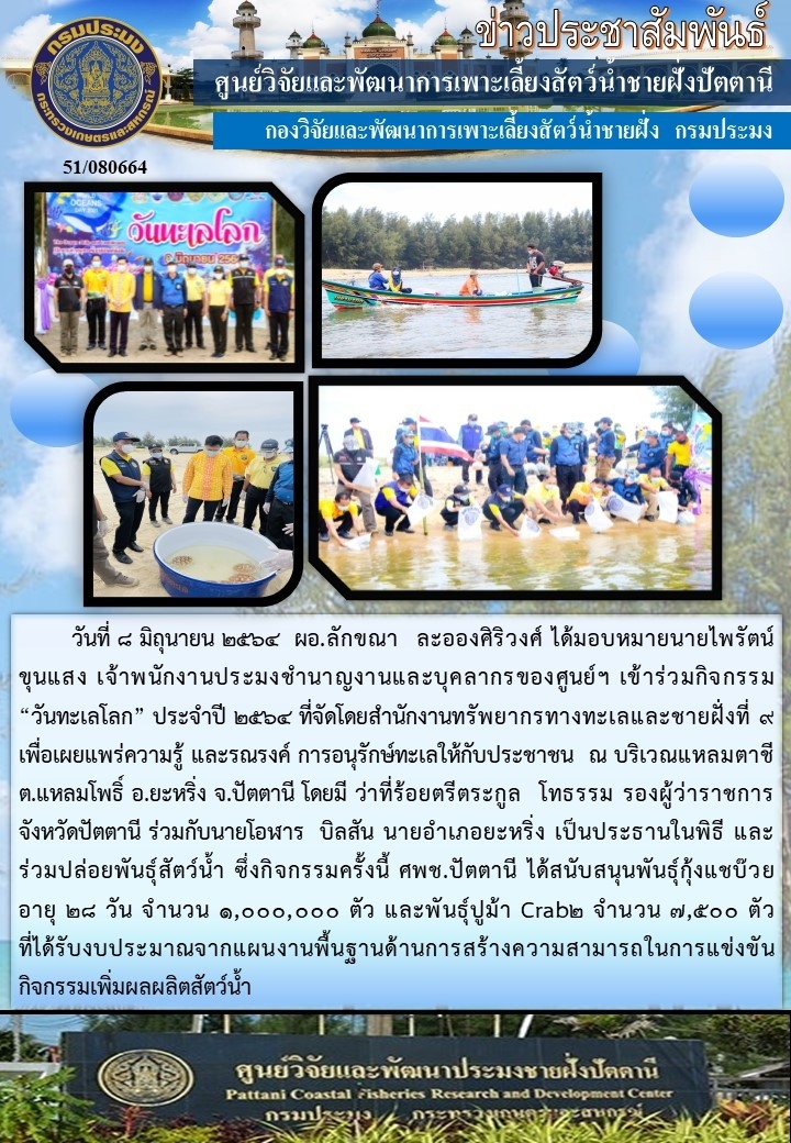 กิจกรรม วันทะเลโลก 8 มิถุนายน 2564 ณ หาดแหลมตาชี อ.ยะหริ่ง จ.ปัตตานี..คลิก