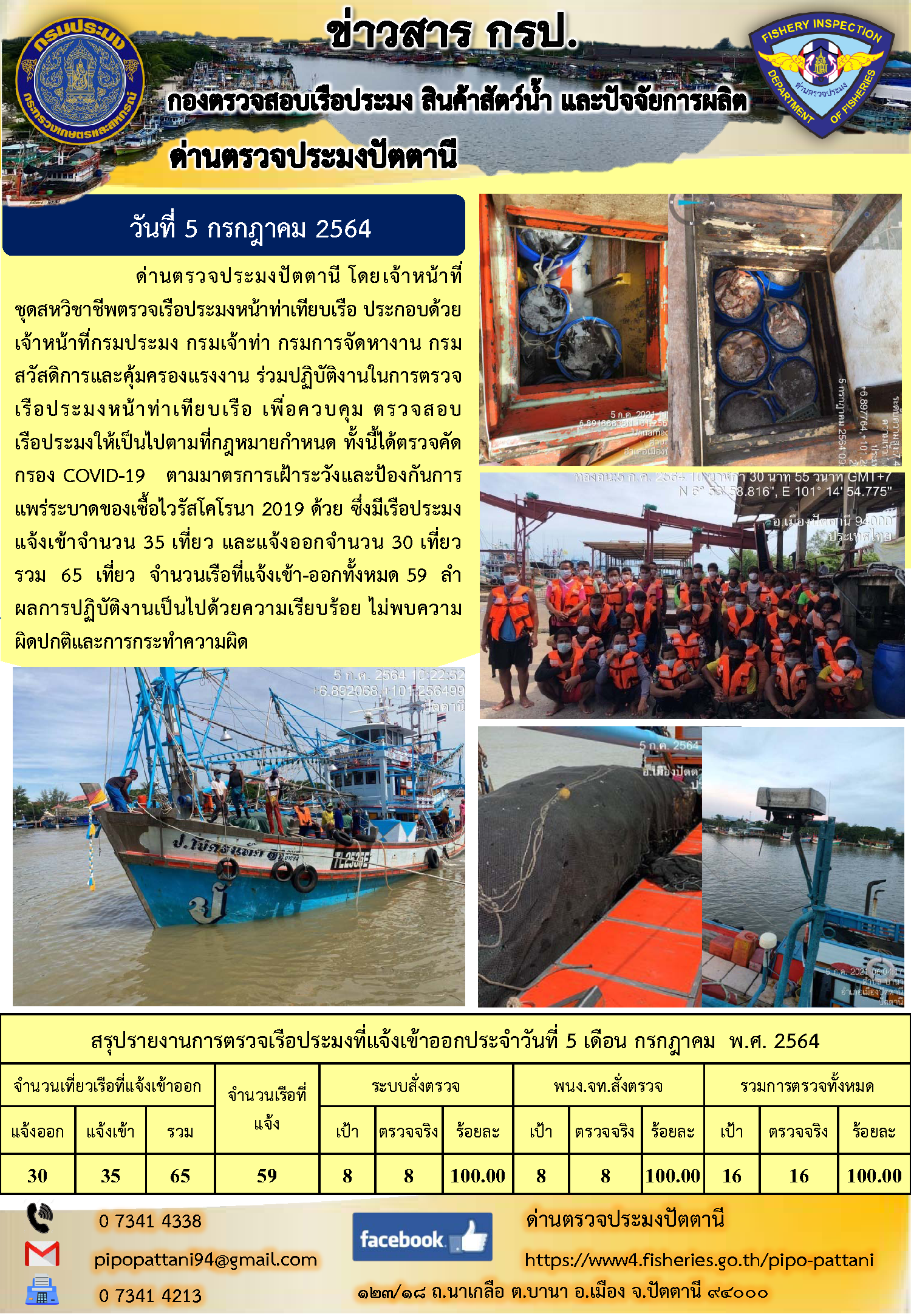 ข่าวสารการปฏิบัติงาน ด่านตรวจประมงปัตตานี 5 ก.ค. 64..คลิก