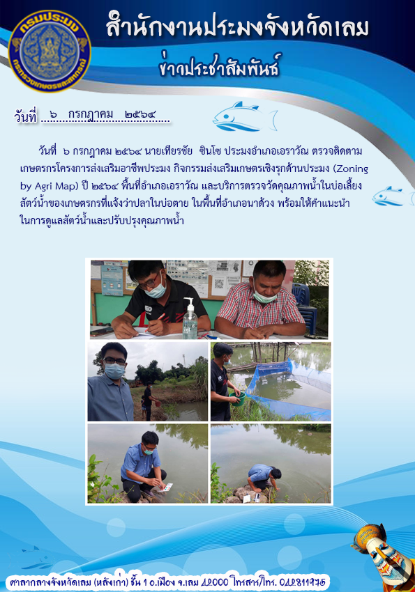 ติดตามเกษตรกรโครงการส่งเสริมอาชีพประมง กิจกรรมส่งเสริมเกษตรเชิงรุกด้านประมง(Zoning by Agri Map)