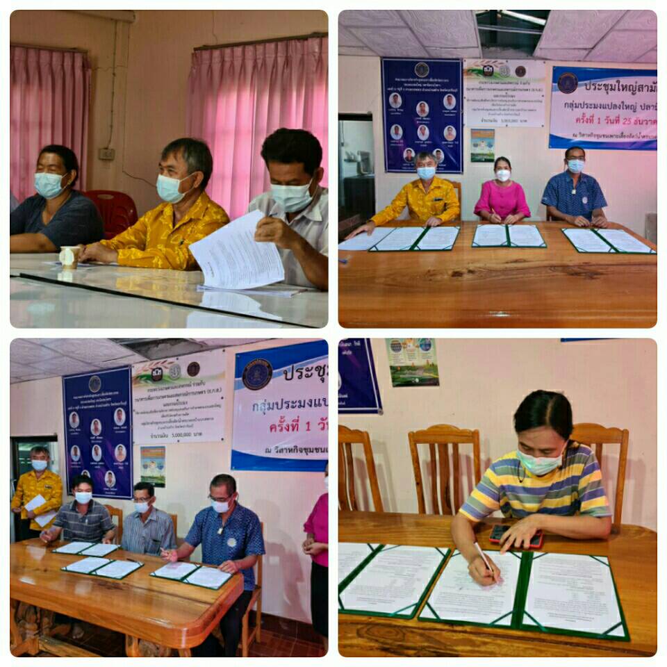  จัดทำ บันทึกข้อตกลงสนับสนุนเงินโครงการยกระดับแปลงใหญ่ด้วยเกษตรสมัยใหม่และเชื่อมโยงตลาด..คลิก