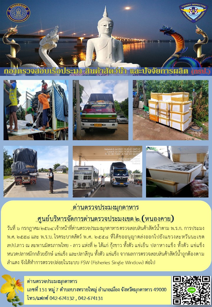 ข่าวประชาสัมพันธ์ด่านตรวจประมงมุกดาหาร วันที่ 6 กรกฎาคม 2564..คลิก