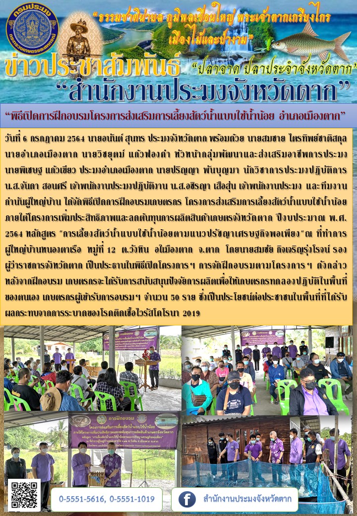“พิธีเปิดการฝึกอบรมโครงการส่งเสริมการเลี้ยงสัตว์น้ำแบบใช้น้ำน้อย อำเภอเมืองตาก”..คลิก